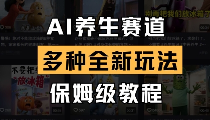 AI养生赛道，多种全新玩法，保姆级教程拆解-知库商学院