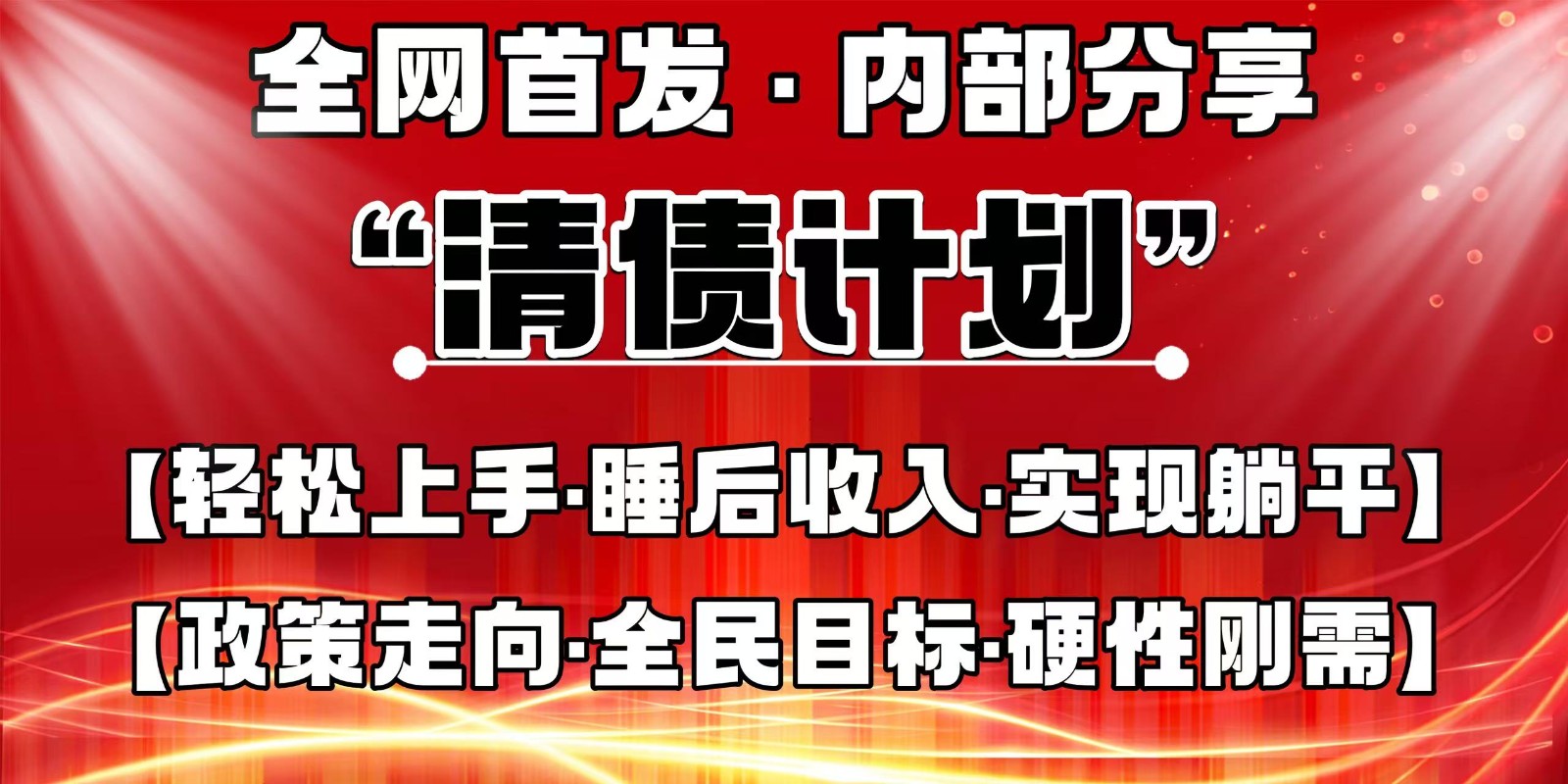全网首发，内部分享，持续管道收益，真正可发展的事业，自己做老板-知库商学院