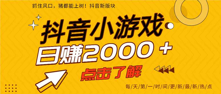 抖音小游戏，最新风口项目，亲测单游戏2000+感兴趣点击了解。-知库商学院