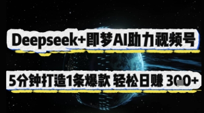 Deepseek+即梦AI助力视频号，5 分钟打造 1 条爆款，轻松日入3张+-知库商学院