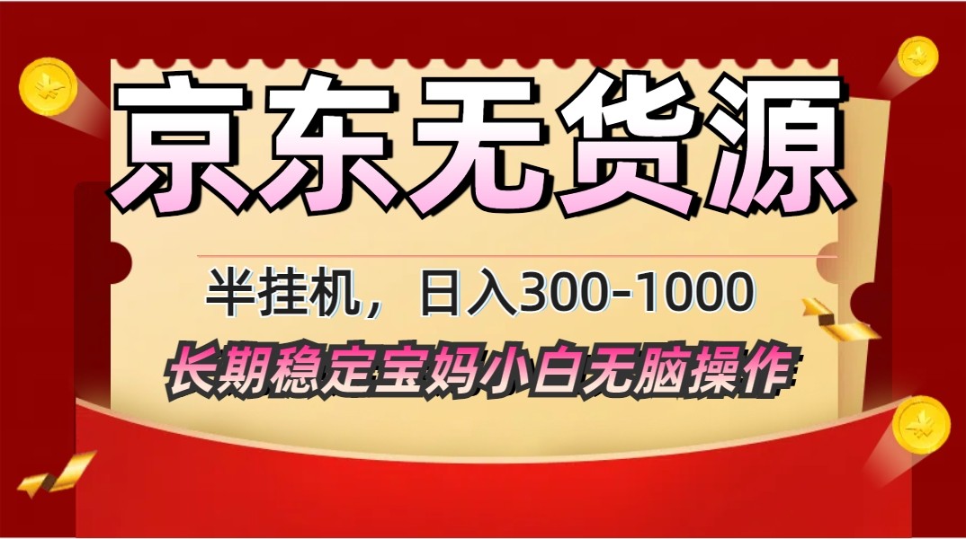 2025最新京东无货源矩阵半挂机起店，长期稳定永不限流!-知库商学院