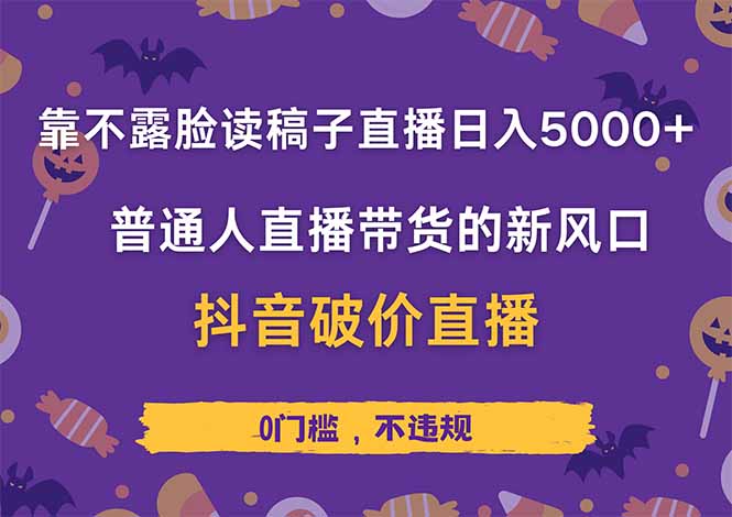 靠不露脸读稿子直播，日入5000+，普通人直播带货的新风口，抖音破价直…-知库商学院