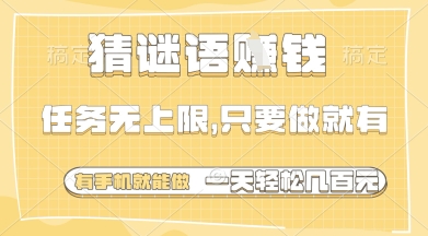 猜谜语挣钱，一部手机就能做，任务无上限，只要做就有，一天轻松多张【揭秘】-知库商学院