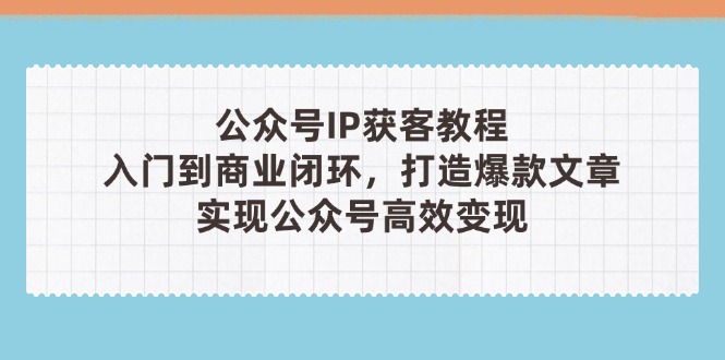 公众号IP获客教程(第3期-知库商学院