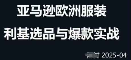 跨境电商选品案例24-25年，聚焦跨境电商选品策略与运营优化，助力卖家挖掘蓝海市场-知库商学院
