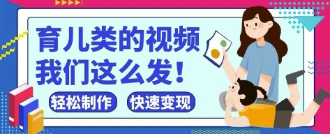 疯狂爆火！抖音，视频号育儿类的视频，小白轻松制作，快速拿到结果-知库商学院