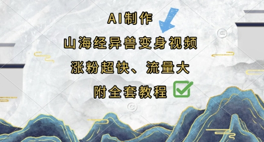 AI制作山海经异兽变身视频，涨粉超快，流量大，附全套教程-知库商学院