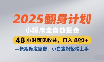 2025小程序全自动掘金，48 小时可见收益，日入8张，长期稳定靠谱，小白宝妈轻松上手【揭秘】-知库商学院