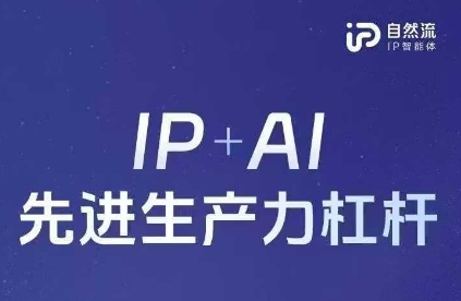 25年自然流AI智能体线下课程，IP+AI先进生产力杠杆(官方笔记+全套课件+完整录音)-知库商学院