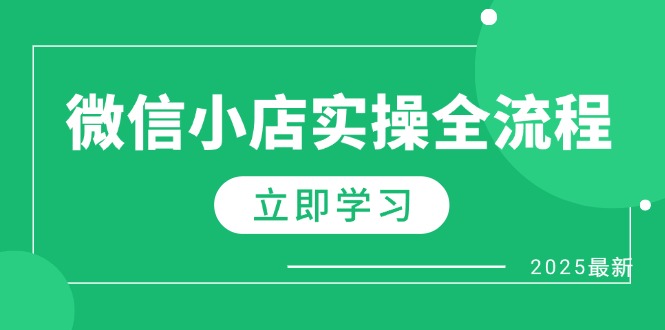 微信小店实操全流程，专属达人佣金、1688一件代发、商品预售、选品技巧等-知库商学院