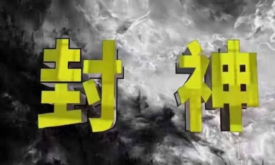封神之路-征服普通人的核心密法，99%的大神不会告诉你的核心真相-知库商学院