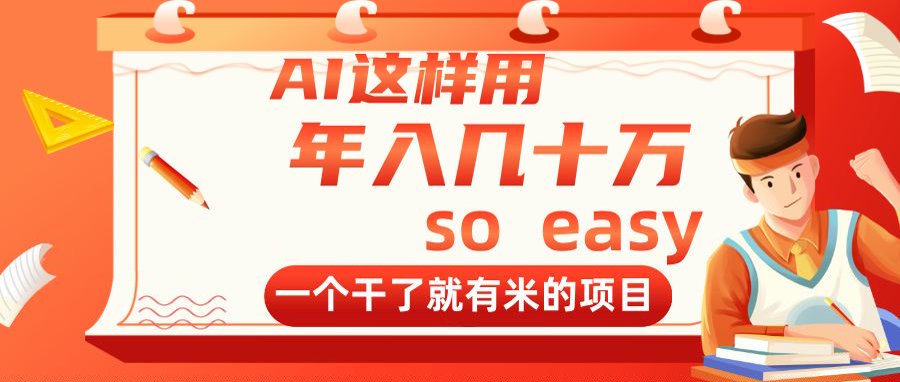 AI这样用，年入几十万，一个干了就有米的项目-知库商学院