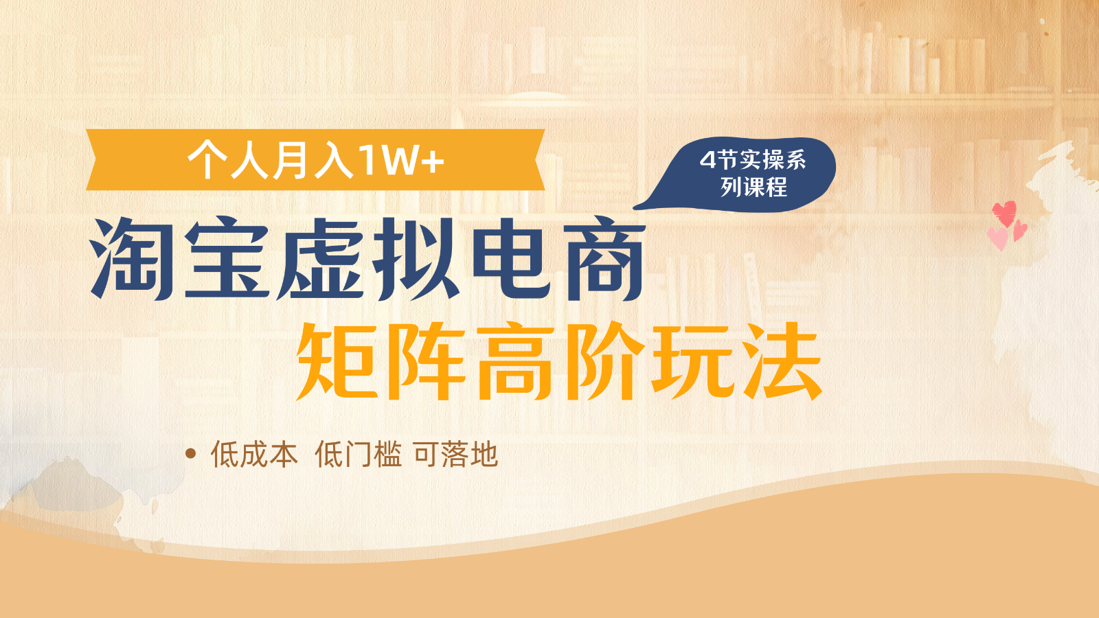 淘宝虚拟电商进阶玩法，多店矩阵倍增收益，单人月入1W+-知库商学院