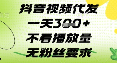 抖音视频代发一天3张+，不看播放量，无粉丝要求【揭秘】-知库商学院
