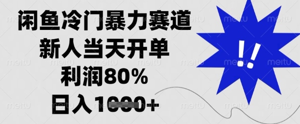 闲鱼冷门暴力赛道，新人当天开单，利润80%，日入1k+【揭秘】-知库商学院