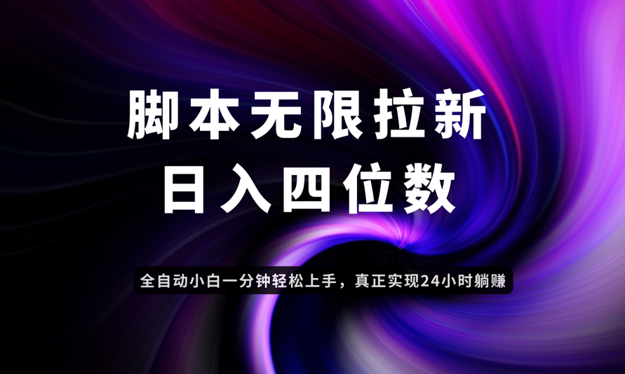 日入3-4位数，有手就会，应用云无限拉新智能实现躺赚-知库商学院