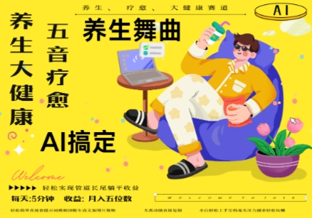 AI+养生+疗愈，五音疗愈另辟蹊径做养生，流量条条百万爆款， N种变现渠道，月入五位数-知库商学院