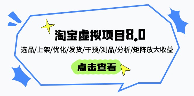淘宝虚拟项目8.0：选品/上架/优化/发货/干预/测品/分析/矩阵放大收益-知库商学院