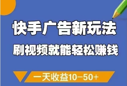 快手广告新玩法，刷视频就能轻松挣钱，一天收益10-50+-知库商学院