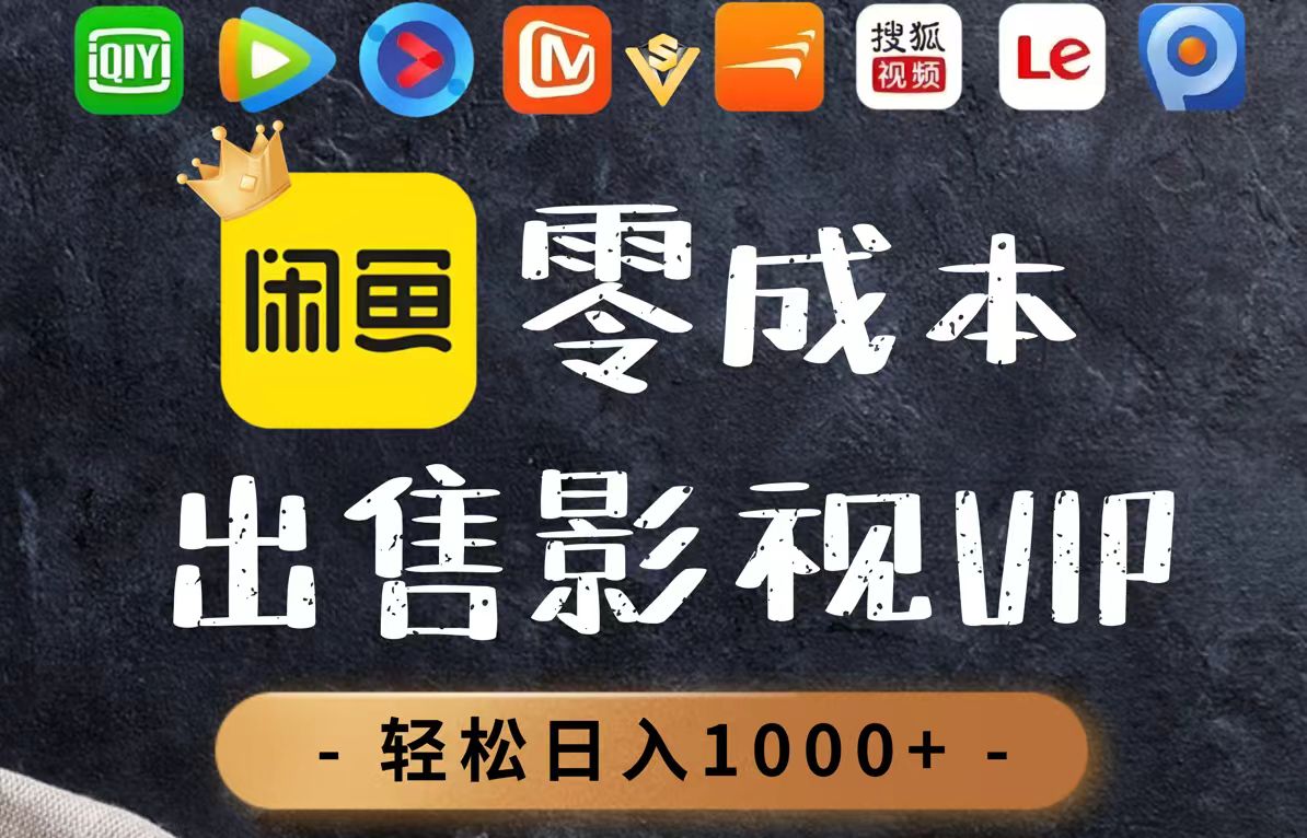 零成本卖影视会员，一天卖出上百单，轻轻松松日入1000+-知库商学院