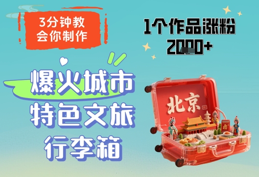 3分钟教会你，制作爆火城市特色文旅行李箱，1个作品涨粉2000+-知库商学院