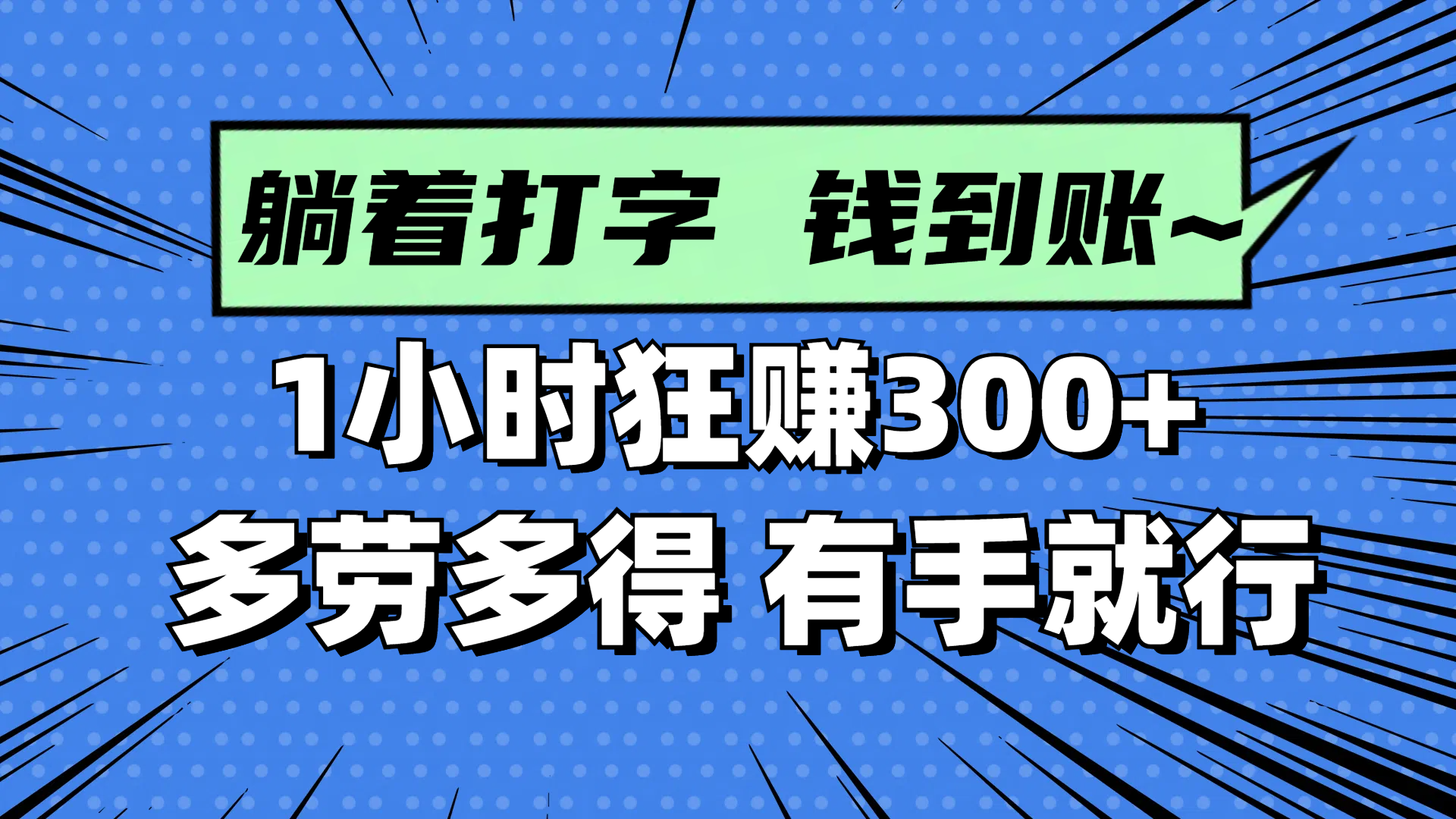 躺着打字钱到账！1小时狂赚300+ 多劳多得，有手就行-知库商学院