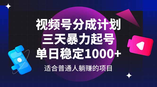 视频号分成计划，三天暴力起号玩法 单日稳定1000+-知库商学院