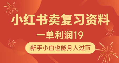 小红书卖复习资料，1单利润19，新手小白也能月入过W-知库商学院