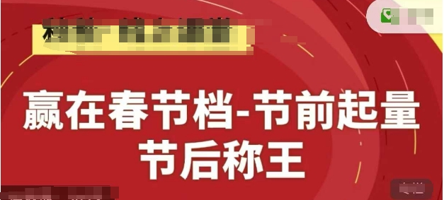 赢在春节档-节前起量，后称王，淘系精品线上系列课-知库商学院