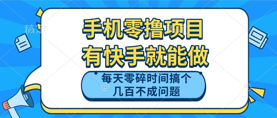 手机零撸项目，有快手就可以做，每天零碎时间搞个几百块不成问题-知库商学院