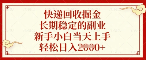 快递回收掘金，长期稳定的副业，新手小白当天上手，轻松日入数张【揭秘】-知库商学院