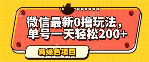 微信最新0撸玩法，单号一天轻松200+，绿色不违规【揭秘】-知库商学院