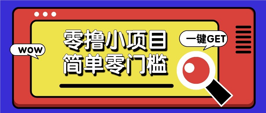 零撸项目百度答题红包，零成本撸88米收益，简单零门槛人人可做！-知库商学院