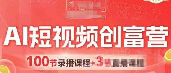 AI短视频创富营，AI+短视频，跑通视频带货，引爆门店获客-知库商学院