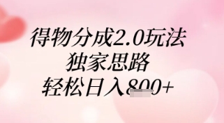 得物分成2.0玩法，独家思路，轻松日入8张+【揭秘】-知库商学院