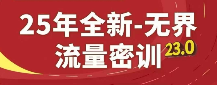 25年全新无界流量密训23.0，淘系精品系列课-知库商学院