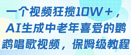 一个视频狂揽10W+点赞，AI生成中老年喜爱的鹦鹉唱歌视频，保姆级教程，轻松挣取创作者分成-知库商学院