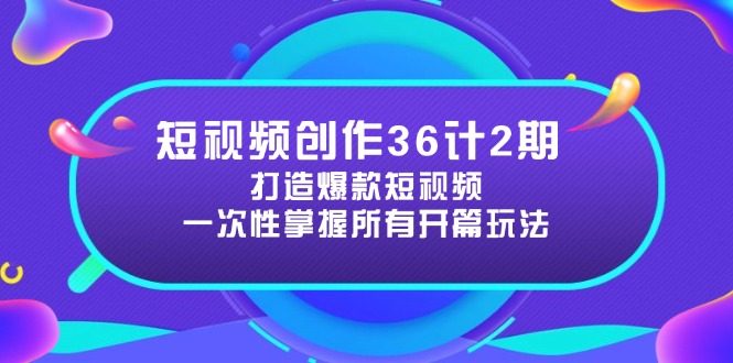 短视频创作36计2期：打造爆款短视频所需的各类开篇技巧，提升视频吸引力-知库商学院