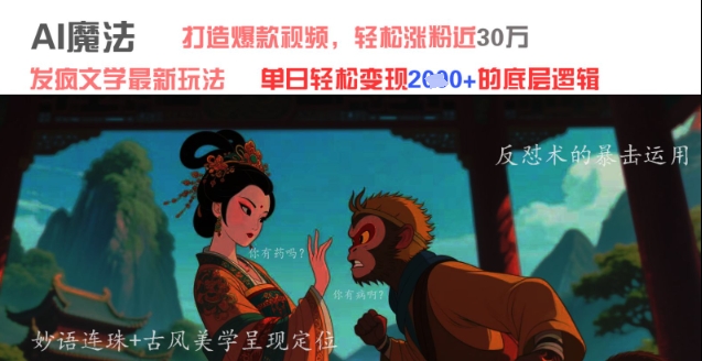 AI魔法：发疯文学最新玩法，打造爆款视频，轻松涨粉近30W，单日变现1k+-知库商学院
