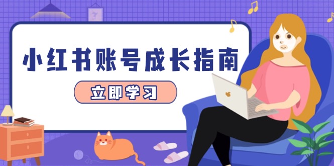 小红书账号成长指南，爆款选题+精准定位+数据分析，系统提升账号变现能力-知库商学院
