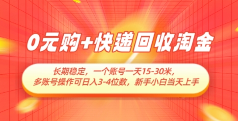 0元购+快递回收淘金，长期稳定，一个账号一天15-30米，多账号操作可日入3位数，新手小白当天上手-知库商学院