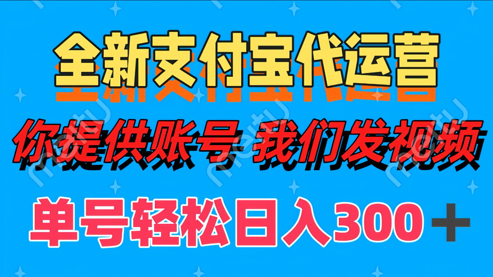单号轻松日入300+ 全新支付宝代运营你提供账号 我们发视频-知库商学院