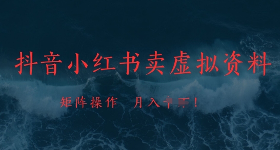 抖音小红书卖虚拟资料，市场需求一直存在，矩阵操作，月入1w+-知库商学院