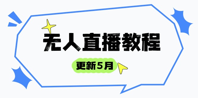 无人直播教程-更新5月，防风技术到话术，选品玩法全解析，打造直播高手-知库商学院