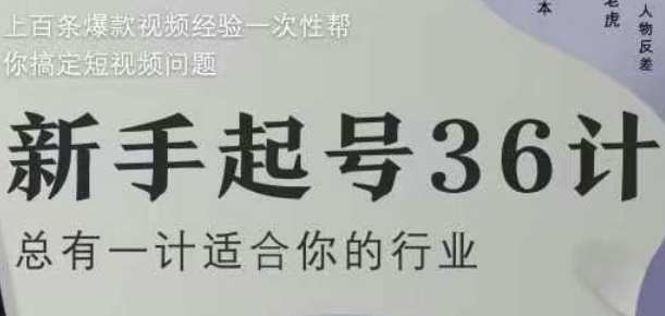 新手起号36计2.0，四年行业沉淀，上百条爆款视频经验一次性帮你搞定短视频问题-知库商学院