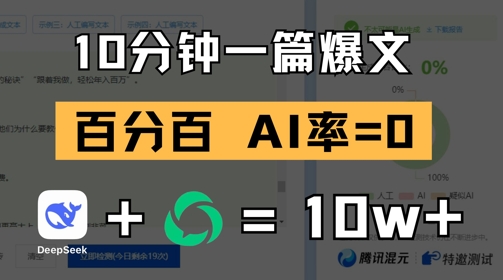 10分钟一篇爆文，100% 零AI率，用deepseek轻松玩转公众号爆文项目-知库商学院