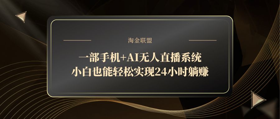 一部手机+AI无人直播系统，小白也能轻松实现24小时躺赚-知库商学院