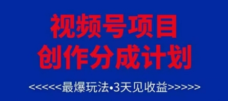 视频号创作分成计划，最爆玩法，3天见收益，单号每月可以产出3k+，可矩阵-知库商学院