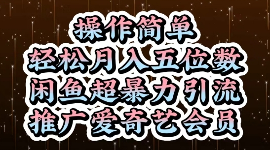 闲鱼超暴力引流推广爱奇艺会员，操作简单，轻松月入5位数-知库商学院