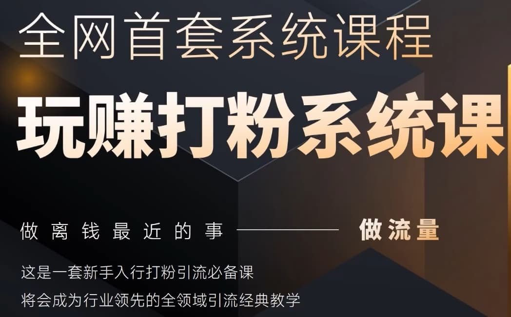 2025行业首套全网全域打粉系统神课，做流量做离钱最近的事，一套新手入行打粉引流必备课-知库商学院